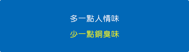 多一點人情味，少一點銅臭味.jpg