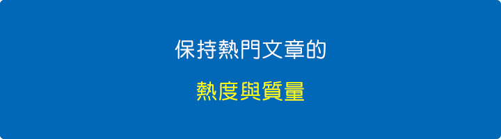 保持熱門文章的熱度與質量.jpg