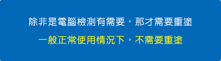 除非是電腦檢測有需要，那才需要重塗.jpg