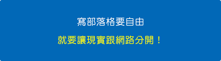 寫部落格要自由，就要讓現實跟網路分開！.jpg