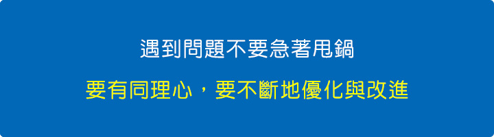 遇到問題不要急著甩鍋.jpg
