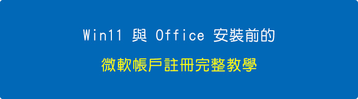 Win11-與-Office-安裝前的微軟帳戶註冊完整圖解.jpg