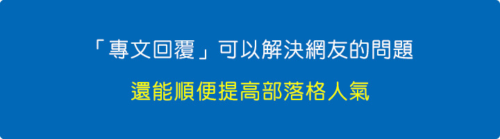 「專文回覆」可以解決網友的問題.jpg