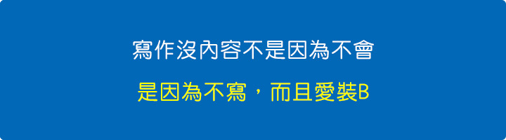 寫作沒內容不是因為不會.jpg