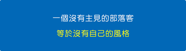 一個沒有主見的部落客，等於沒有自己的風格。.jpg