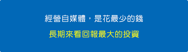 經營自媒體，是花最少的錢、長期來看回報最大的投資。.jpg