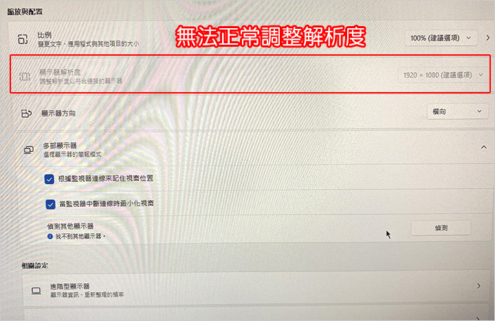 無法正常調整解析度.jpg
