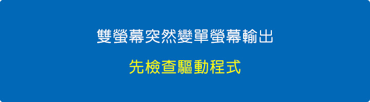 雙螢幕突然無法輸出.jpg