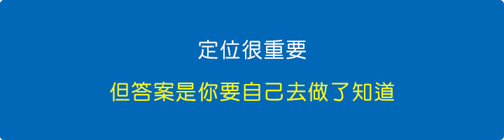 定位很重要.jpg