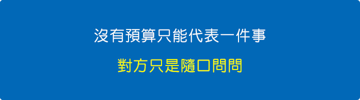 沒有預算只能代表一件事.jpg