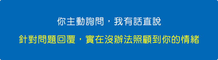 你主動詢問，我有話直說.jpg