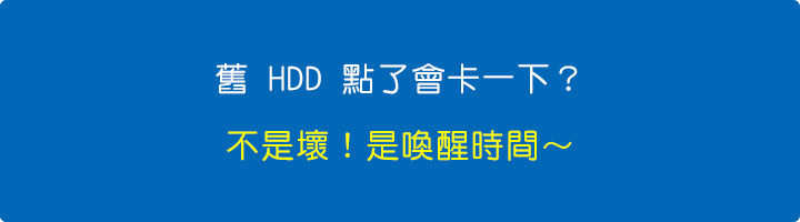 舊-HDD-點了會卡一下？不是壞！是喚醒時間～.jpg