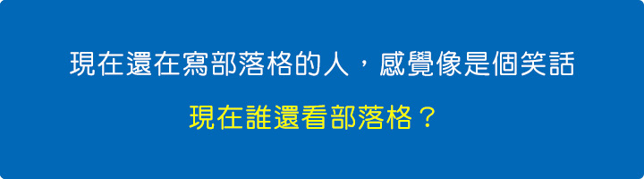 現在誰還看部落格？.jpg