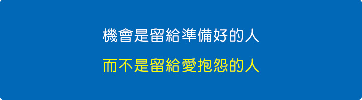 機會是留給準備好的人.jpg
