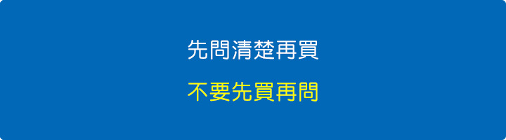 先問清楚再買，不要先買再問.jpg