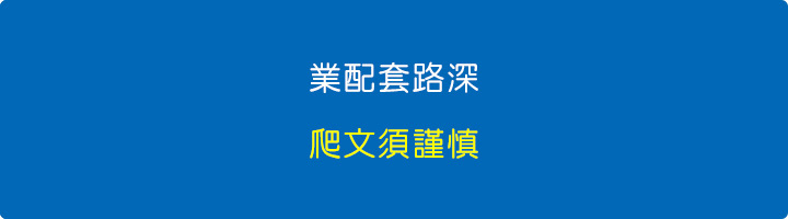 業配套路深，爬文要謹慎.jpg