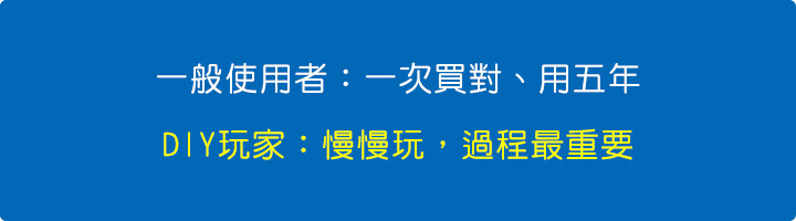 一般使用者＝一次買對、用五年.jpg