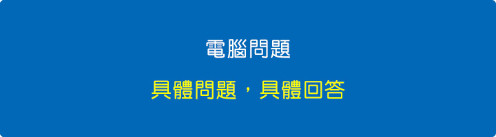 電腦問題，具體問題，具體回答.jpg
