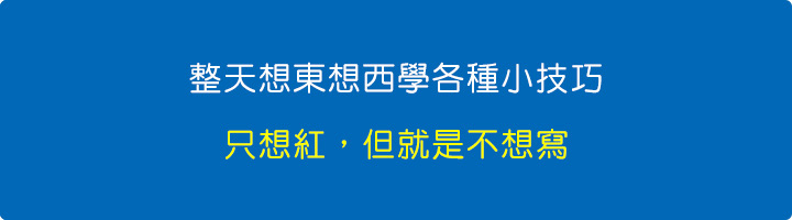 只想紅，但就是不想寫.jpg