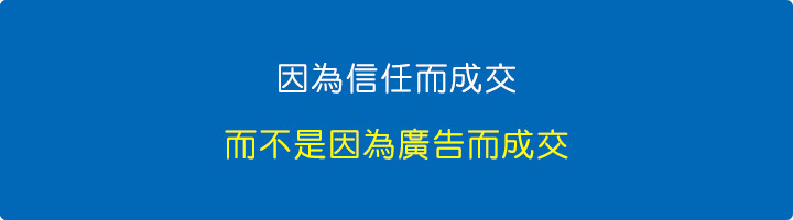 因為信任而成交，而不是因為廣告而成交。.jpg
