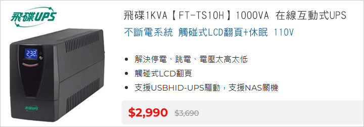飛碟1KVA【FT-TS10H】1000VA-在線互動式UPS.jpg