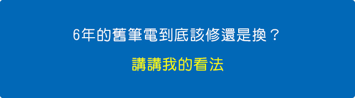 6年的舊筆電到底該修還是換？.jpg