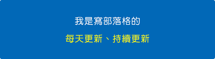 我是寫部落格的.jpg