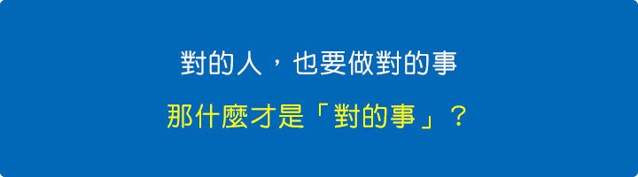 對的人，也要做對的事，那什麼才是「對的事」？.jpg