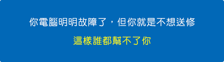 你電腦明明故障了，但你就是不想送修，這樣誰都幫不了你。-(2025年11月更新).jpg
