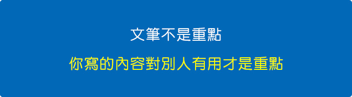 文筆不是重點.jpg