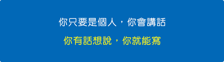 你只要是個人，你會講話，你有話想說，你就能寫。.jpg