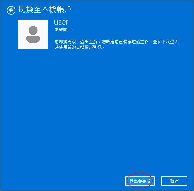 從「微軟帳戶」登入改成「本機帳戶」登入.jpg