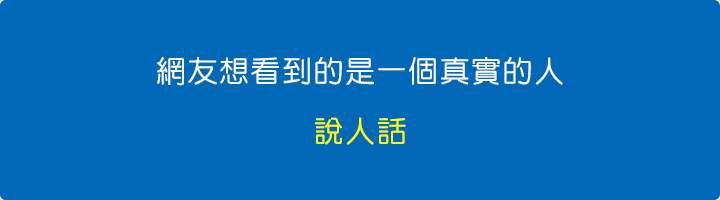 網友想看到的是一個真實的人，說人話.jpg