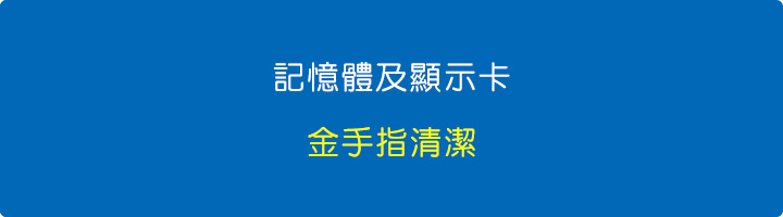 記憶體及顯示卡的金手指清潔.jpg