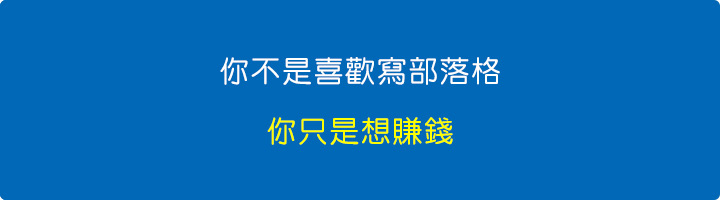 你不是喜歡寫部落格，你只是想賺錢。.jpg