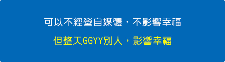 可以不經營自媒體，不影響幸福，但整天GGYY別人，影響幸福.jpg