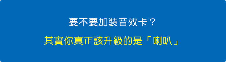 要不要加裝音效卡？其實你真正該升級的是「喇叭」.jpg