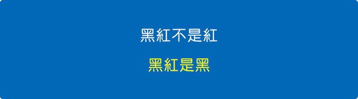 黑紅不是紅，黑紅是黑！.jpg