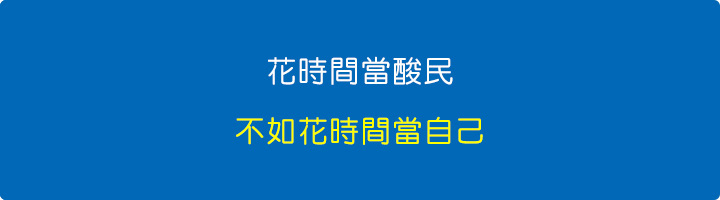 花時間當酸民，不如花時間當自己.jpg