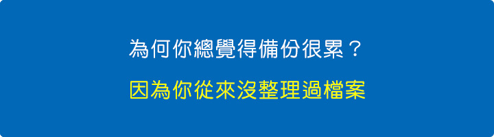 為何你總覺得備份很累？因為你從來沒整理過檔案.jpg