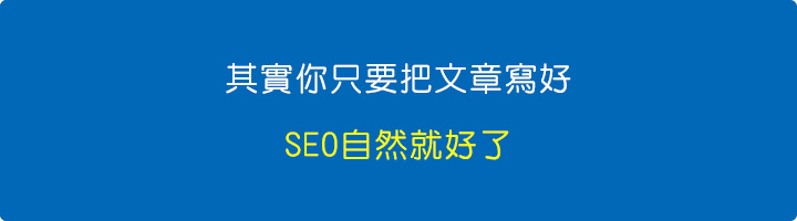 其實你只要把文章寫好，SEO自然就好了.jpg