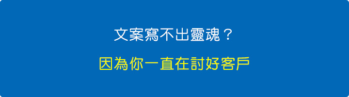 文案寫不出靈魂？因為你一直在討好客戶.jpg