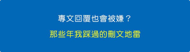專文回覆也會被嫌？那些年我踩過的刪文地雷.jpg
