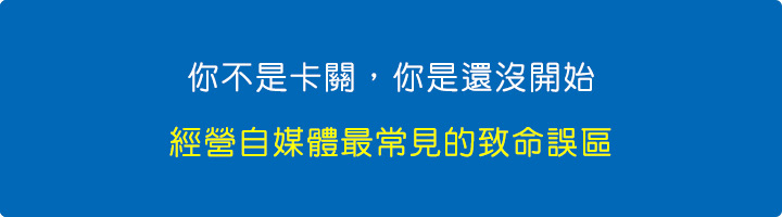 你不是卡關，你是還沒開始.jpg