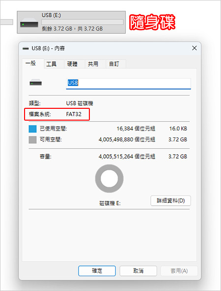 隨身碟FAT-32.jpg