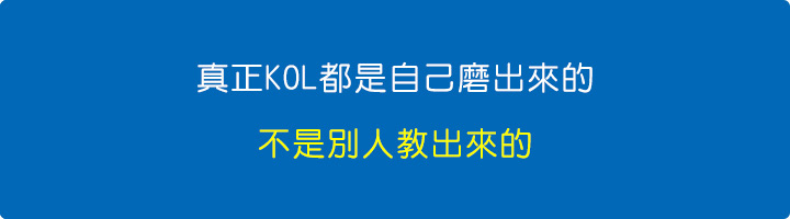 KOL都是自己磨出來的，不是別人教出來的。.jpg