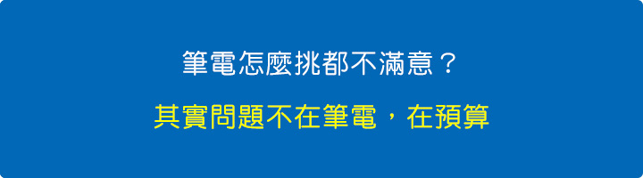 筆電怎麼挑都不滿意？其實問題不在筆電，在預算.jpg