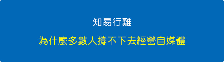 為什麼多數人撐不下去經營自媒體.jpg