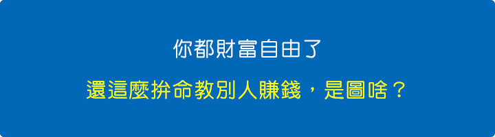 你都財富自由了，還這麼拚命教別人靠網路賺錢，是圖啥？.jpg