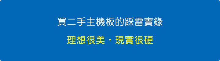 買二手主機板的踩雷實錄.jpg